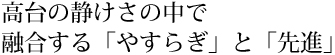 ����̐Â����̒��ŗZ������u�₷�炬�v�Ɓu��i�v
