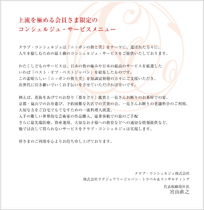 上流を極める会員様限定のコンシェルジュ・サービス