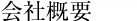 会社概要