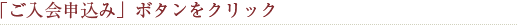 「ご入会申込み」ボタンをクリック
