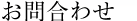 お問合わせ