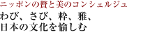 ニッポンの贅と美のコンシェルジュ
