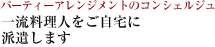 パーティアレンジメントのコンシェルジュ