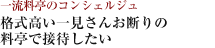 一流料亭のコンシェルジュ