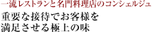 一流レストランと名門料理店のコンシェルジュ