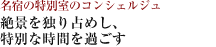 名宿の特別室のコンシェルジュ
