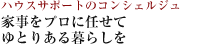 ハウスサポートのコンシェルジュ