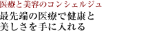 医療と美容のコンシェルジュ