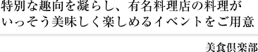 美食倶楽部