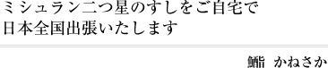 鮨　かねさか
