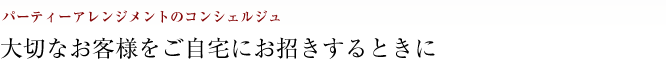 パーティーアレンジメントのコンシェルジュ