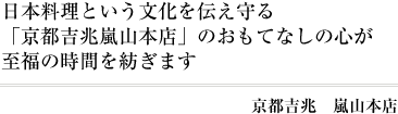 京都吉兆　嵐山本店（画像1）