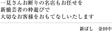 新ばし　金田中