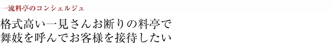 一流料亭のコンシェルジュ