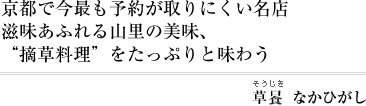 草喰 なかひがし