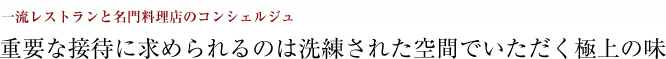 一流レストランと名門料理店のコンシェルジュ