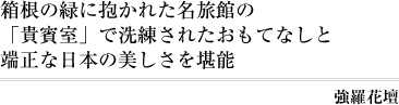 強羅花壇