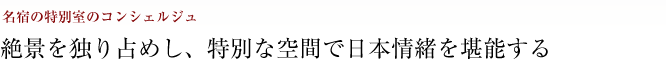 名宿の特別室のコンシェルジュ