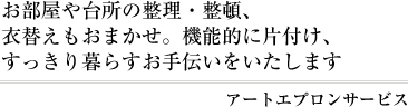 アートエプロンサービス