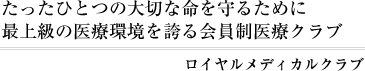 ロイヤルメディカルクラブ