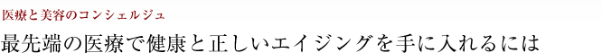医療と美容のコンシェルジュ