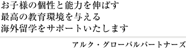 アルク・グローバルパートナーズ