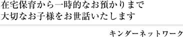 キンダーネットワーク