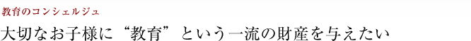 教育のコンシェルジュ