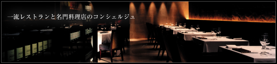 一流レストランと名門料理店のコンシェルジュ