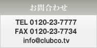 お問合わせはこちら
