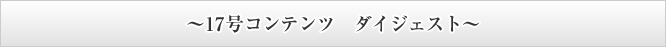 ～17号コンテンツ　ダイジェスト～