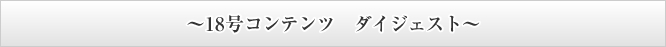 ～18号コンテンツ　ダイジェスト～