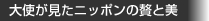 大使が見たニッポンの贅と美