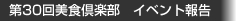 第30回美食倶楽部　イベント報告