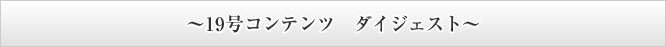～29号コンテンツ　ダイジェスト～