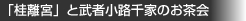 「桂離宮」と武者小路千家のお茶会