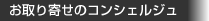 お取り寄せのコンシェルジュ