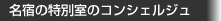 名宿の特別室のコンシェルジュ