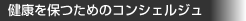 健康を保つためのコンシェルジュ