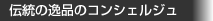 伝統の逸品のコンシェルジュ