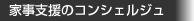 家事支援のコンシェルジュ