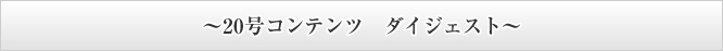 ～20号コンテンツ　ダイジェスト～