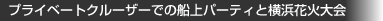 プライベーとクルーザーでの船上パーティと横浜花火大会