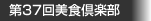 第37回美食倶楽部