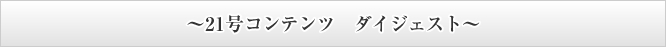 ～24号コンテンツ　ダイジェスト～