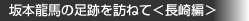 ■ 坂本龍馬の足跡を訪ねて＜長崎編＞