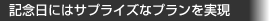 ■ 記念日にはサプライズなプランを実現
