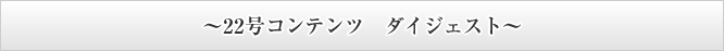 ～24号コンテンツ　ダイジェスト～