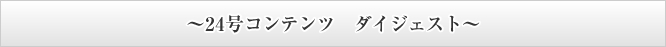 ～24号コンテンツ　ダイジェスト～