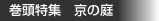 巻頭特集　京の庭